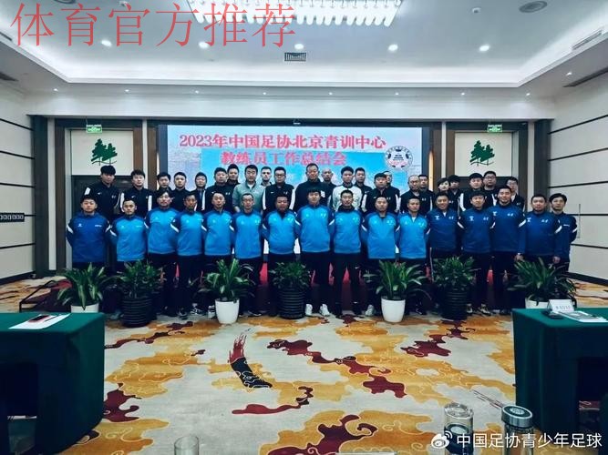中国足协青训中心第二次工作研讨会在京召开